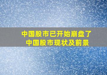 中国股市已开始崩盘了 中国股市现状及前景